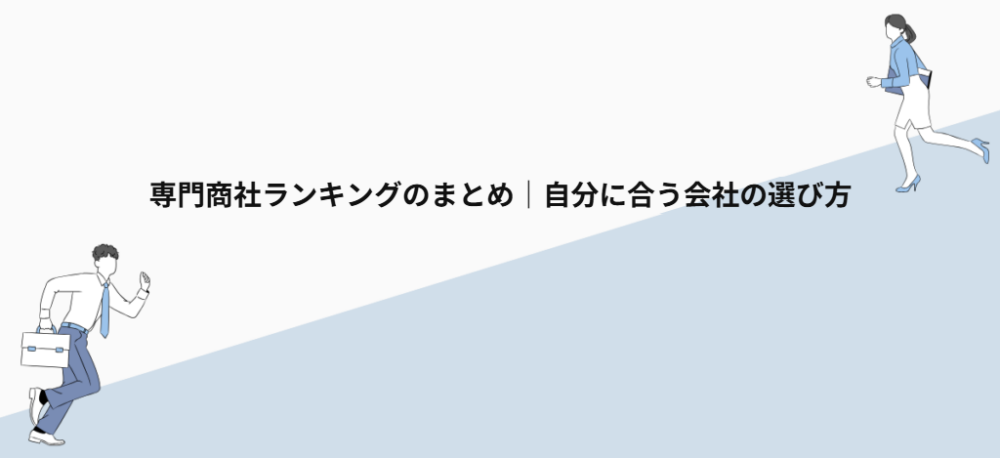 専門商社ランキングのまとめ｜自分に合う会社の選び方