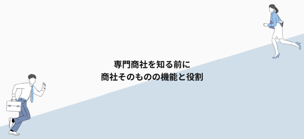 専門商社を知る前に|商社そのものの機能と役割