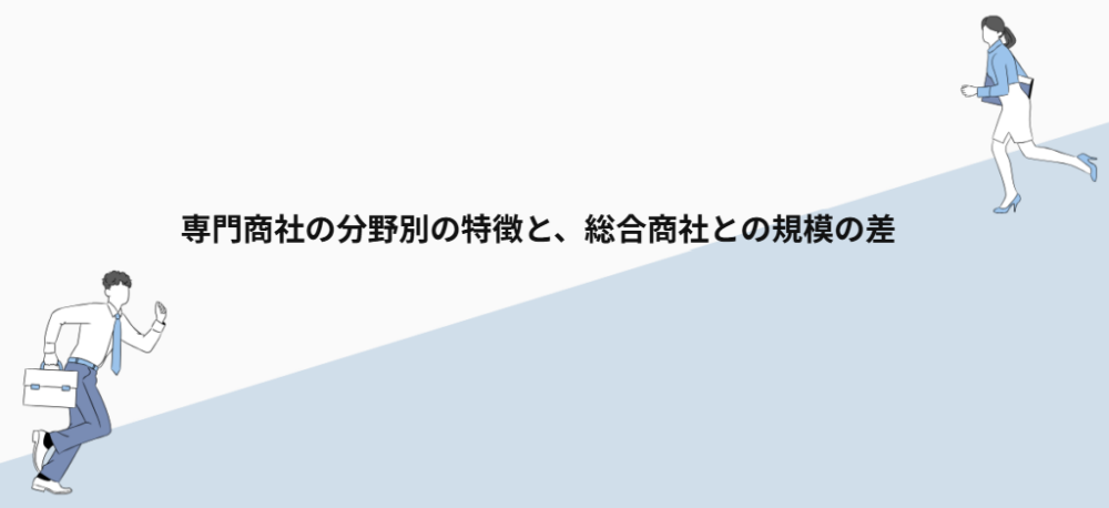 専門商社の分野別の特徴と、総合商社との規模の差