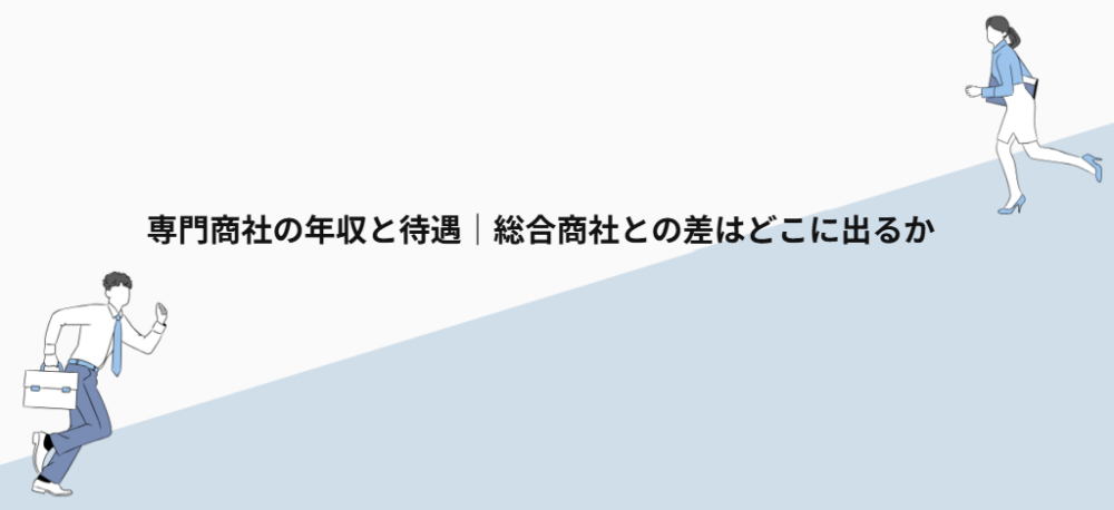 専門商社の年収と待遇|総合商社との差はどこに出るか