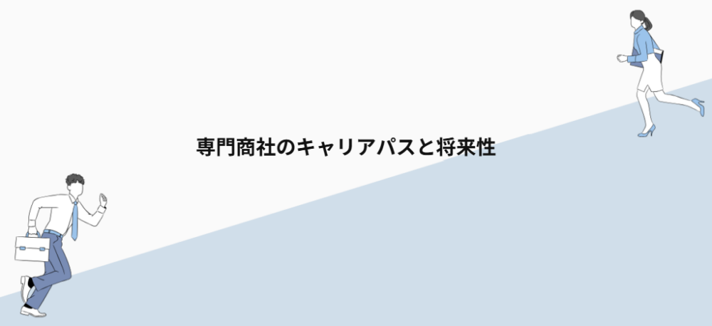 専門商社のキャリアパスと将来性