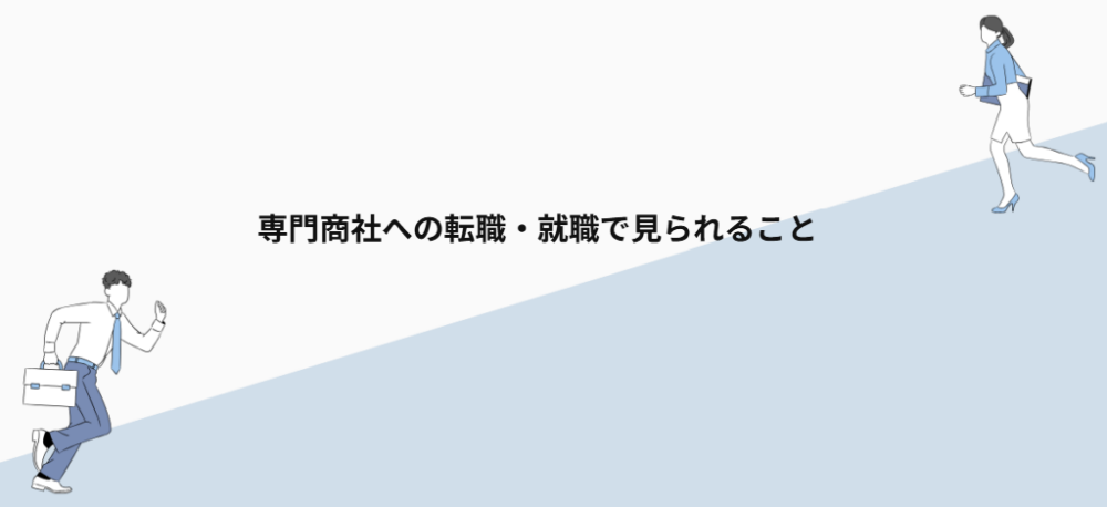 専門商社への転職・就職で見られること