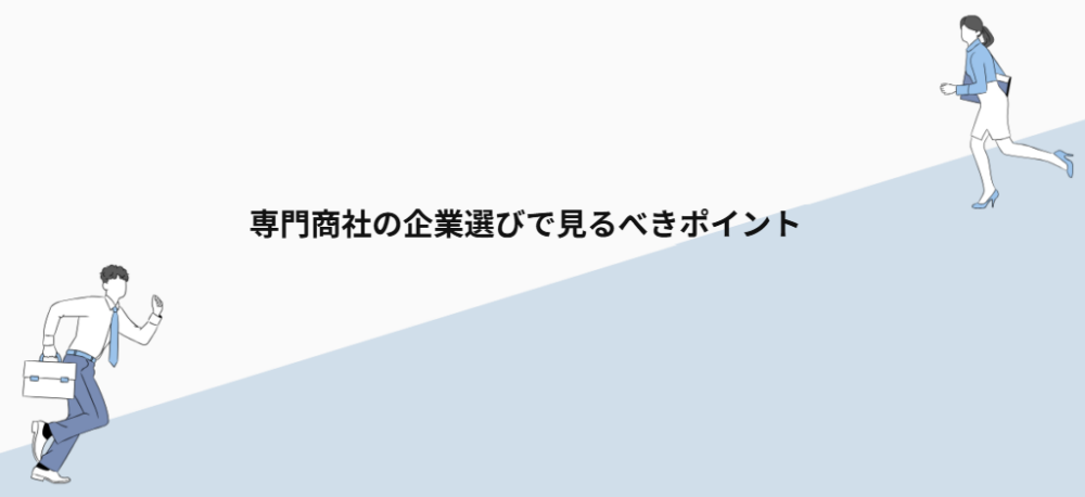 専門商社の企業選びで見るべきポイント