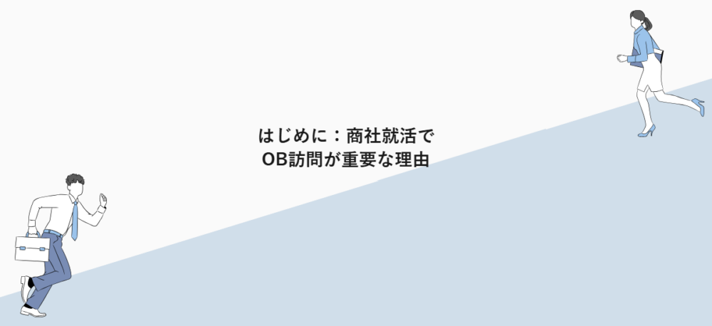 はじめに:商社就活でOB訪問が重要な理由