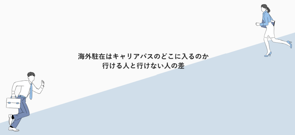 海外駐在はキャリアパスのどこに入るのか|行ける人と行けない人の差