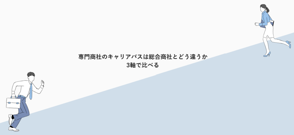 専門商社のキャリアパスは総合商社とどう違うか|3軸で比べる