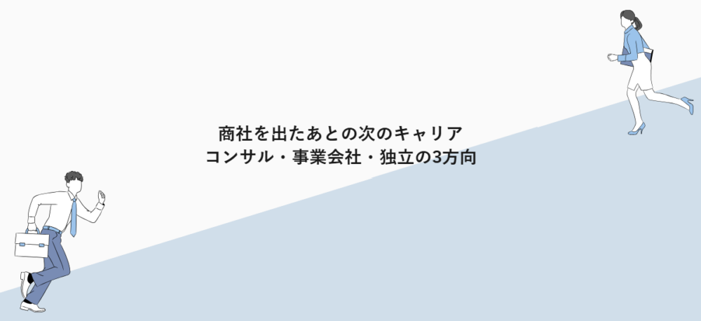 商社を出たあとの次のキャリア|コンサル・事業会社・独立の3方向