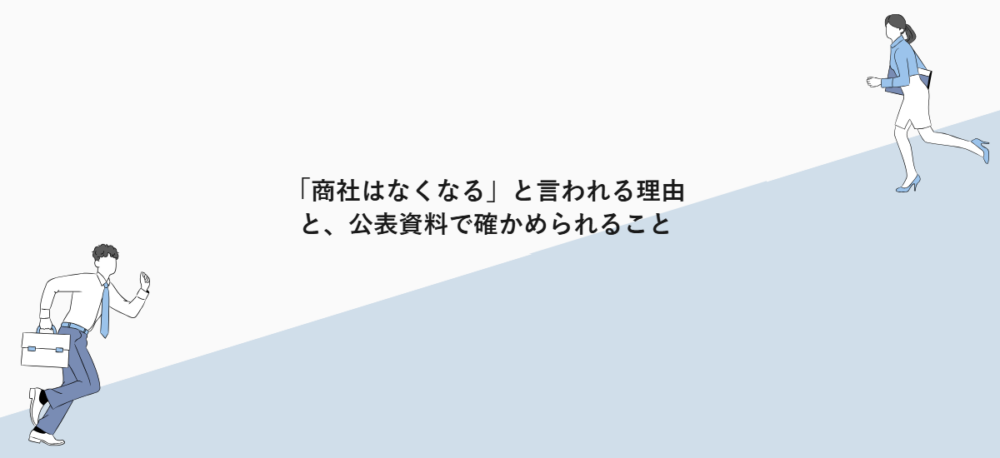 「商社はなくなる」と言われる理由と、公表資料で確かめられること