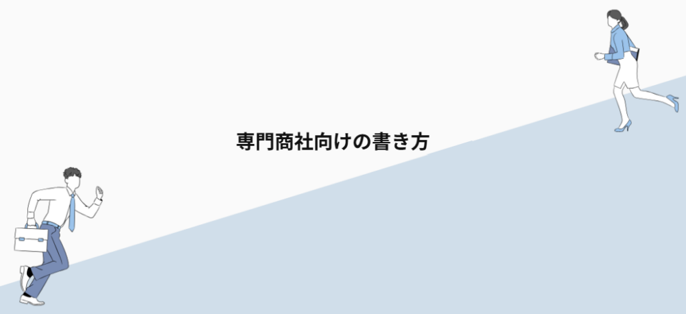 専門商社向けの書き方