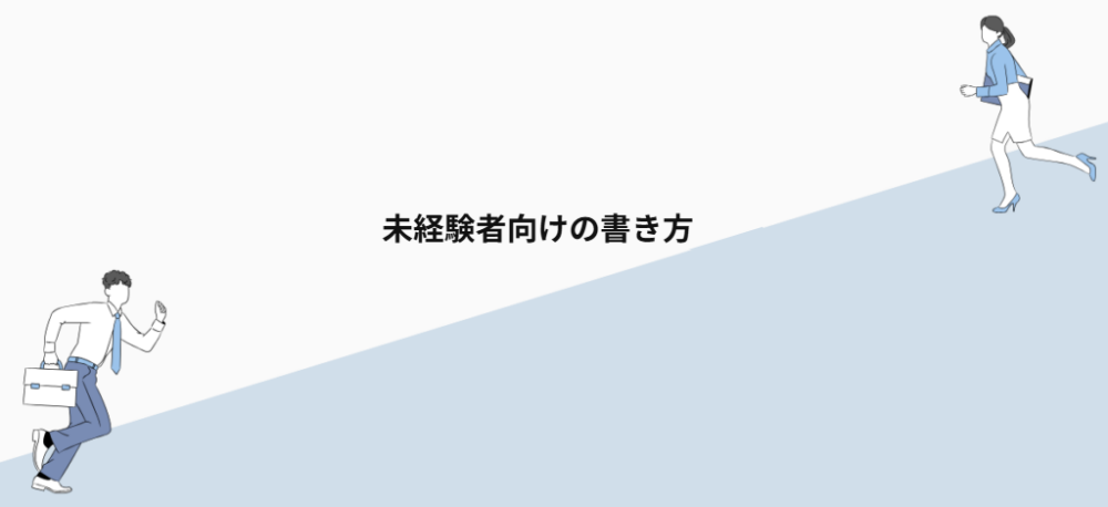 未経験者向けの書き方
