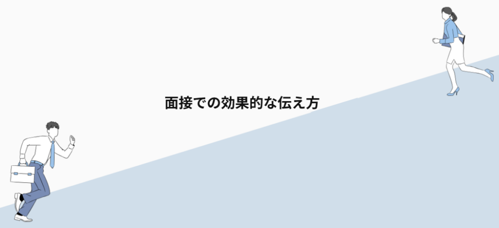 面接での効果的な伝え方