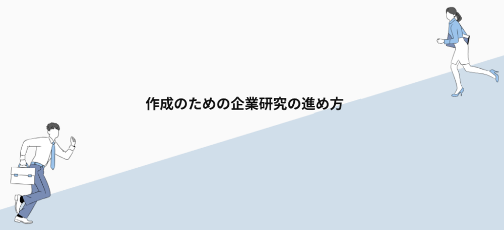 作成のための企業研究の進め方