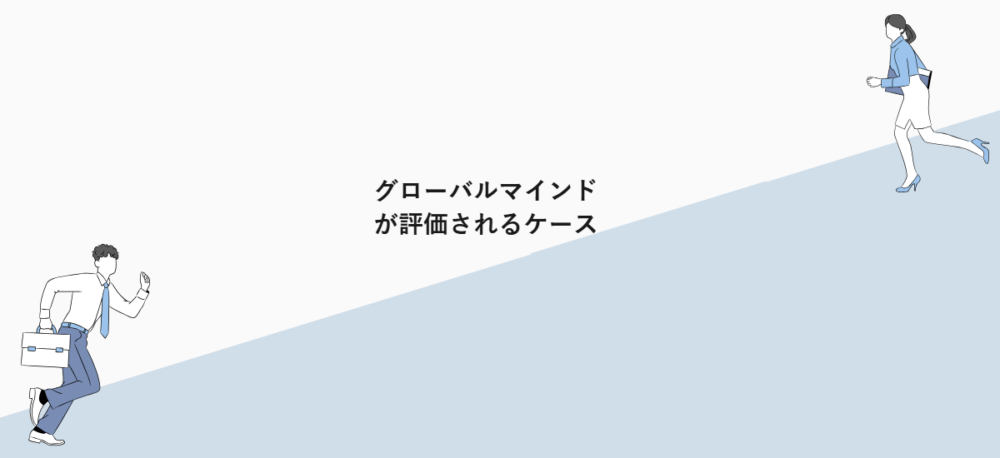 グローバルマインドが評価されるケース