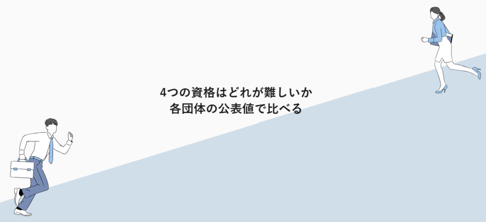 4つの資格はどれが難しいか｜各団体の公表値で比べる