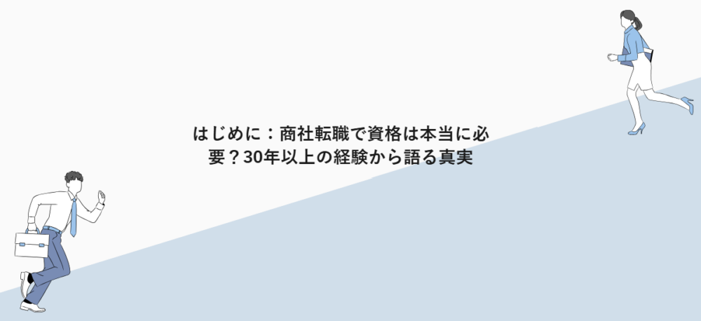 はじめに：商社転職で資格は本当に必要？30年以上の経験から語る真実