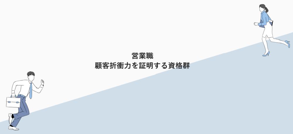 営業職｜顧客折衝力を証明する資格群