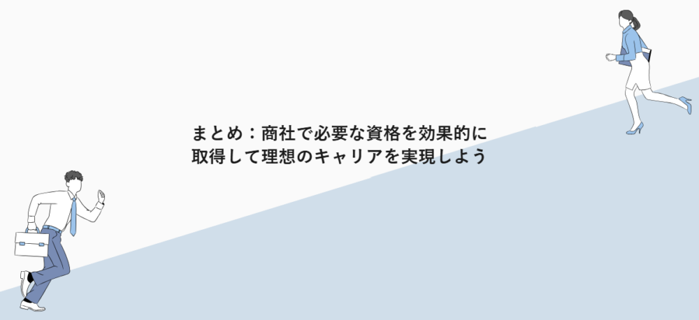 まとめ：商社で必要な資格を効果的に取得して理想のキャリアを実現しよう