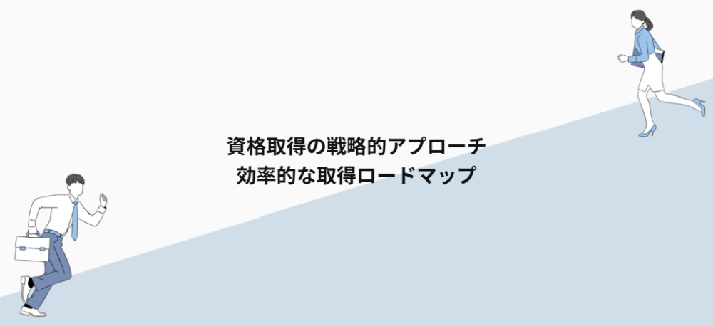 資格取得の戦略的アプローチ｜効率的な取得ロードマップ