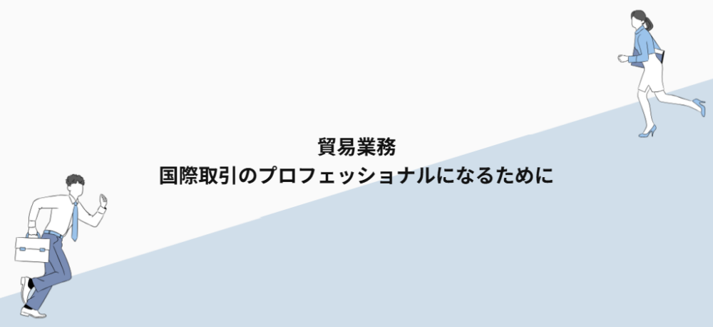貿易業務｜国際取引のプロフェッショナルになるために