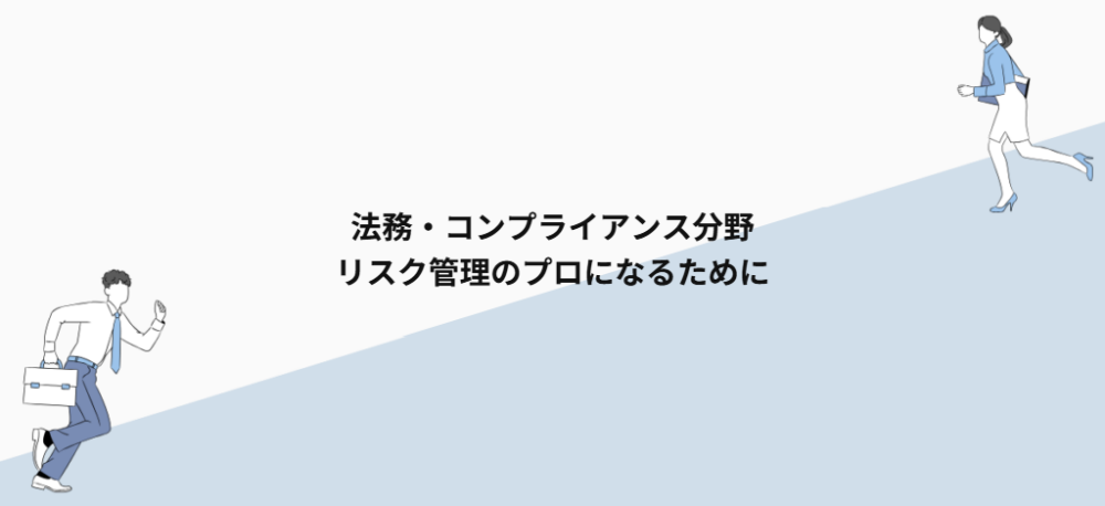 法務・コンプライアンス分野｜リスク管理のプロになるために
