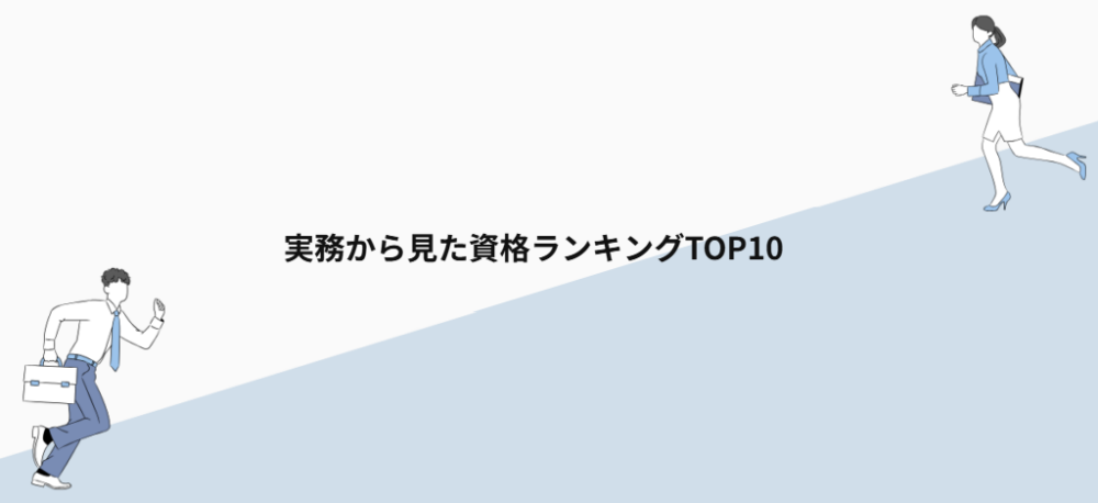 実務から見た資格ランキングTOP10