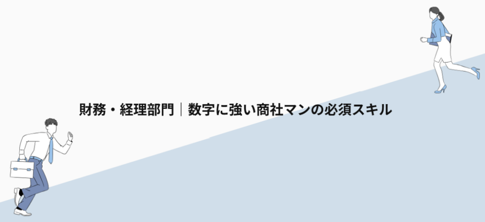 財務・経理部門｜数字に強い商社マンの必須スキル