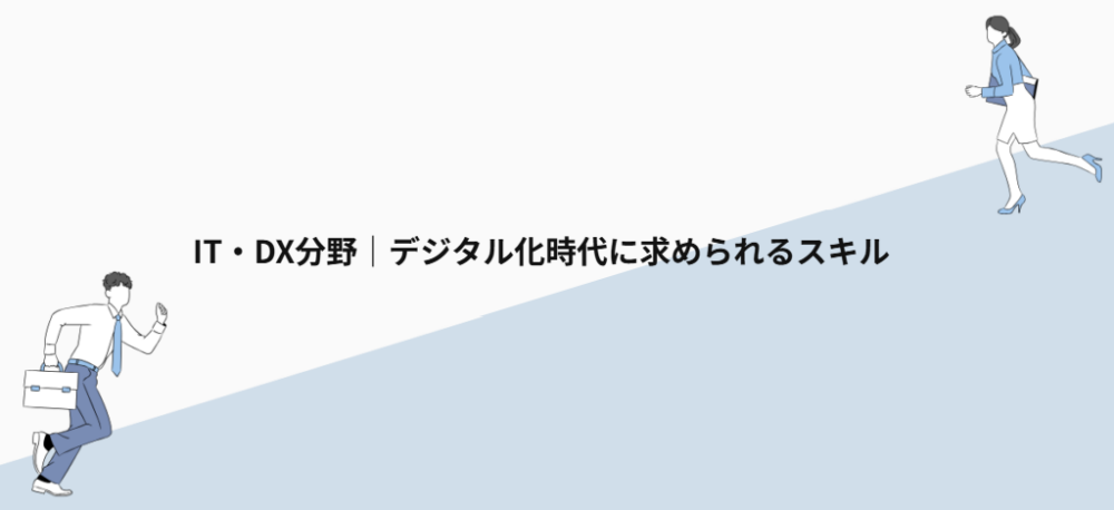 IT・DX分野｜デジタル化時代に求められるスキル