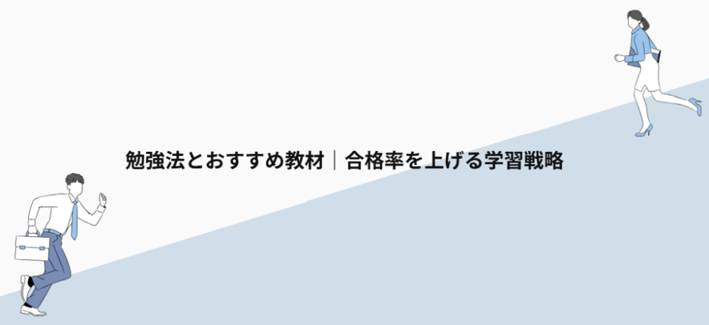 勉強法とおすすめ教材｜合格率を上げる学習戦略