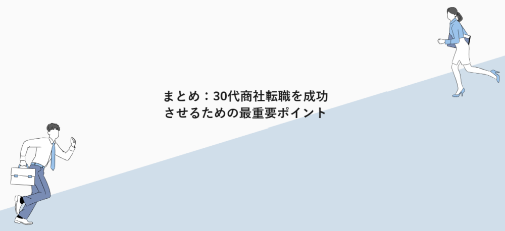 まとめ:30代商社転職を成功させるための最重要ポイント