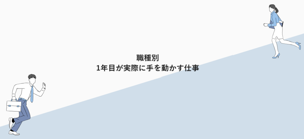 職種別｜1年目が実際に手を動かす仕事
