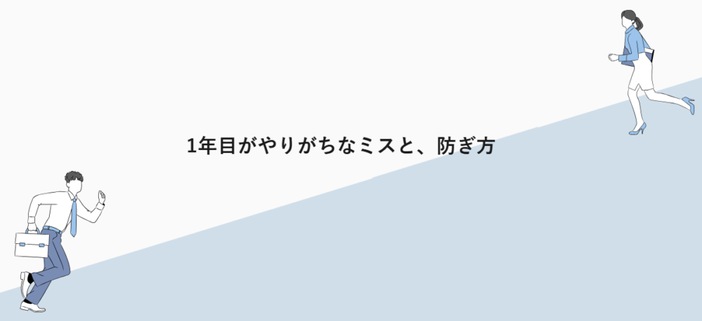 1年目がやりがちなミスと、防ぎ方