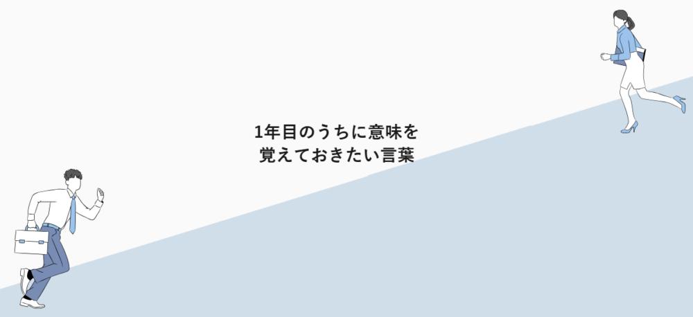 1年目のうちに意味を覚えておきたい言葉