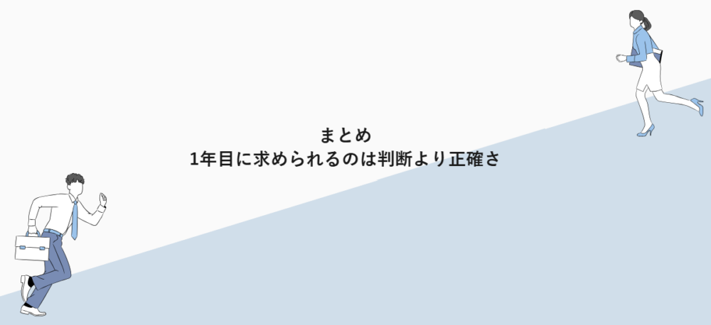 まとめ｜1年目に求められるのは判断より正確さ