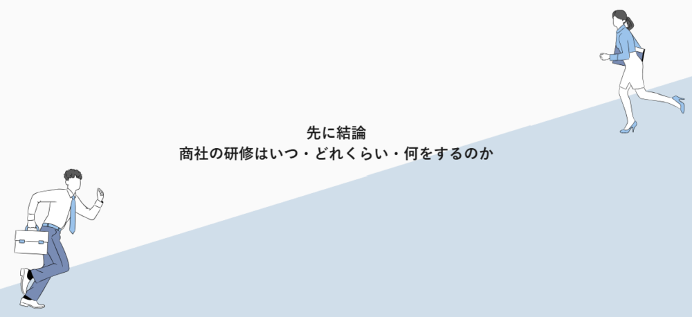 先に結論｜商社の研修はいつ・どれくらい・何をするのか