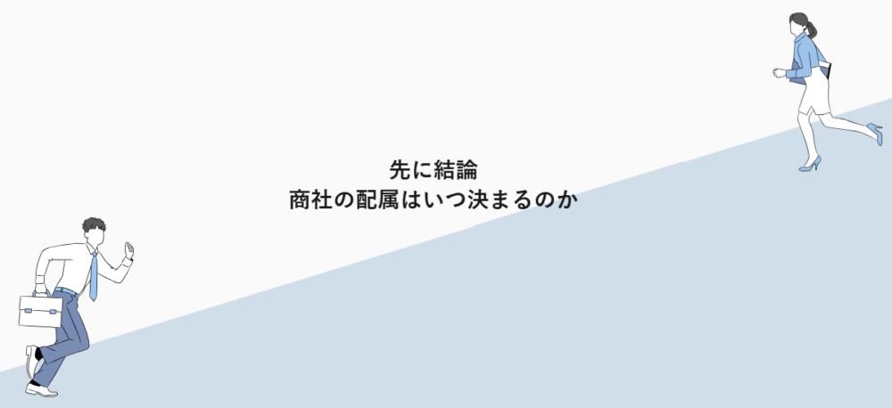 先に結論|商社の配属はいつ決まるのか