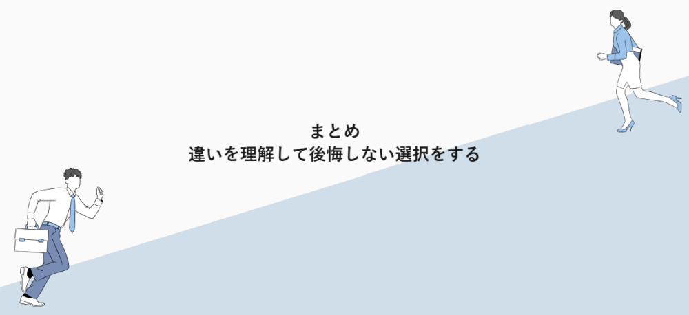 まとめ|違いを理解して後悔しない選択をする