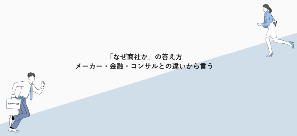 「なぜ商社か」の答え方｜メーカー・金融・コンサルとの違いから言う