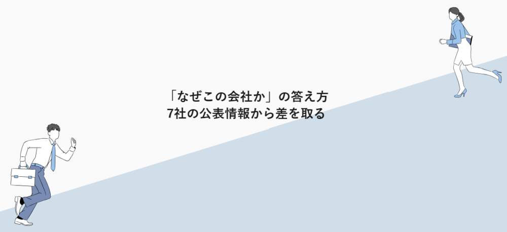 「なぜこの会社か」の答え方｜7社の公表情報から差を取る