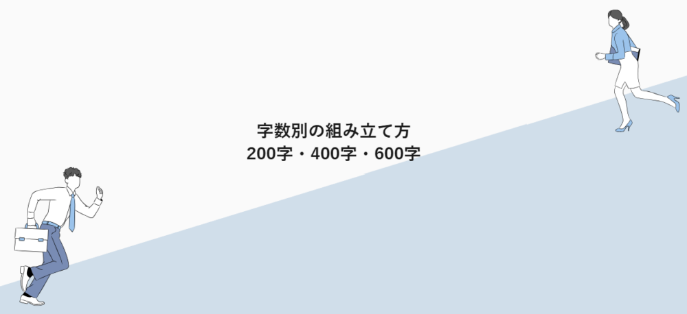 字数別の組み立て方｜200字・400字・600字