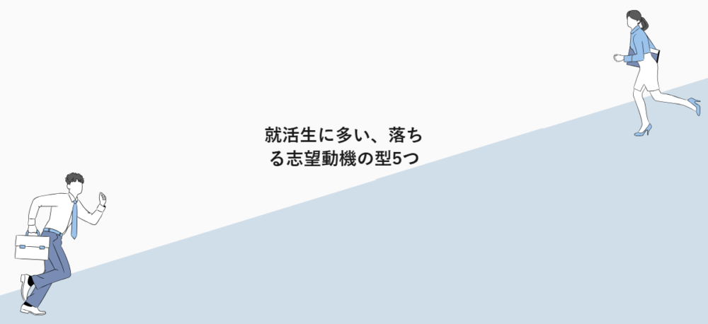 就活生に多い、落ちる志望動機の型5つ