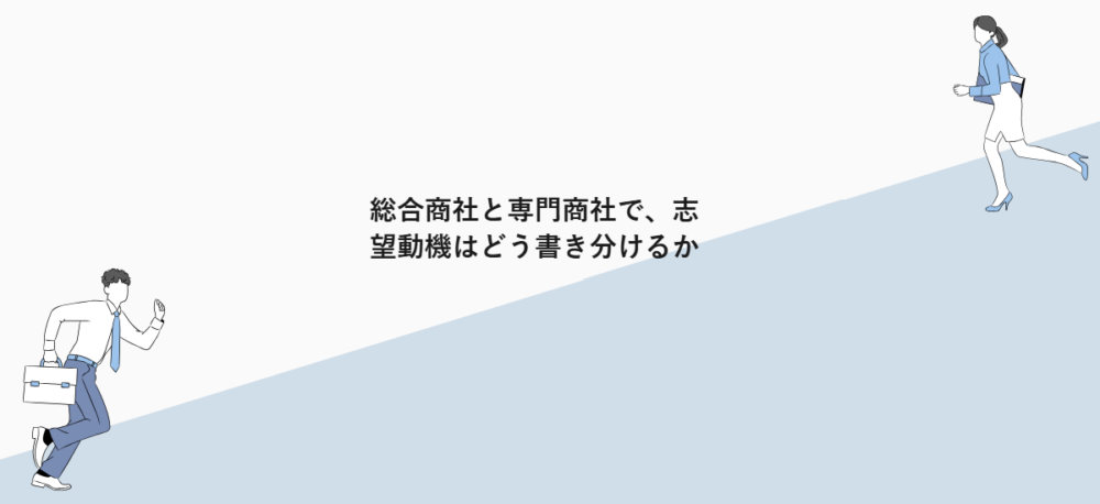 総合商社と専門商社で、志望動機はどう書き分けるか