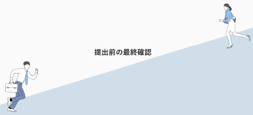 提出前の最終確認