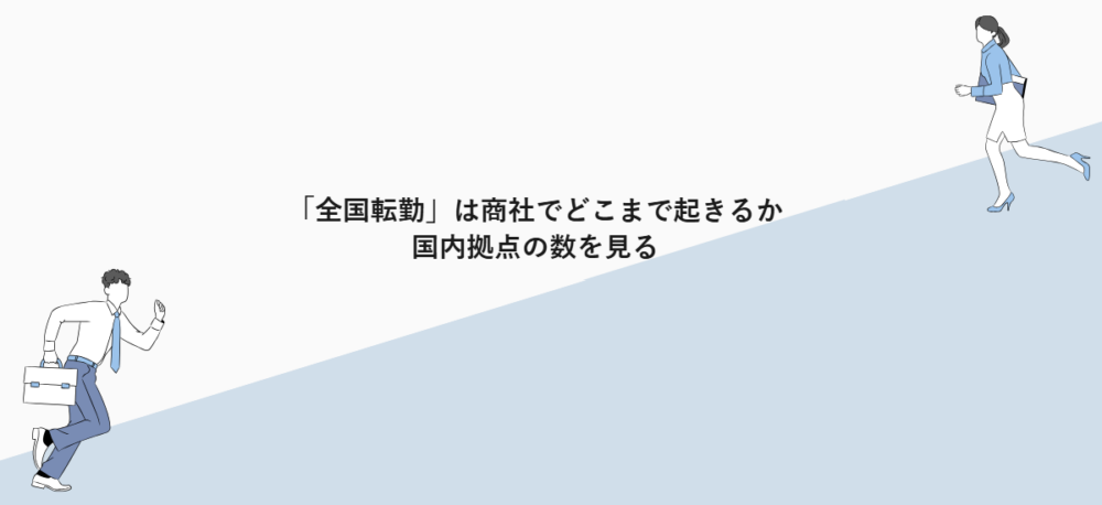 「全国転勤」は商社でどこまで起きるか|国内拠点の数を見る