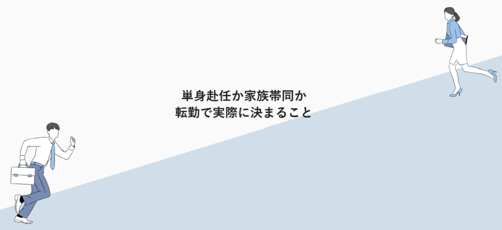 単身赴任か家族帯同か|転勤で実際に決まること
