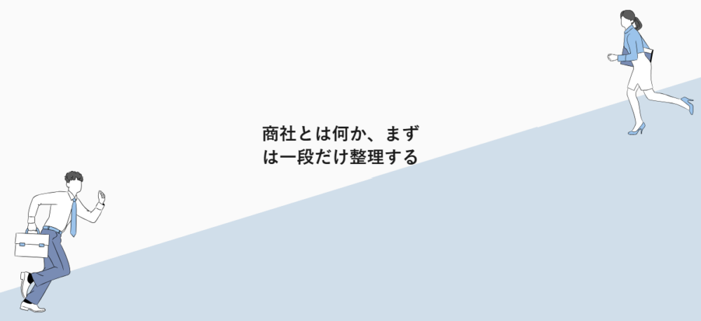 商社とは何か、まずは一段だけ整理する