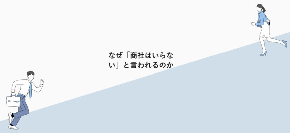 なぜ「商社はいらない」と言われるのか