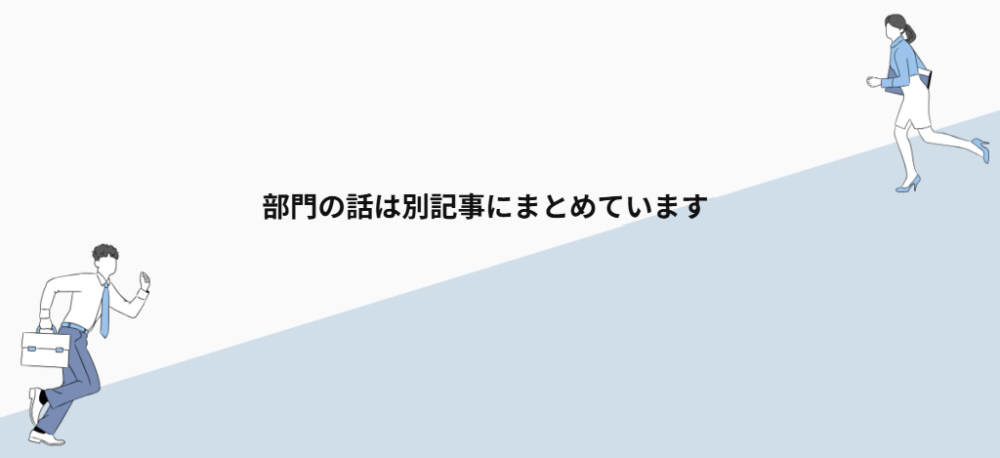 部門の話は別記事にまとめています