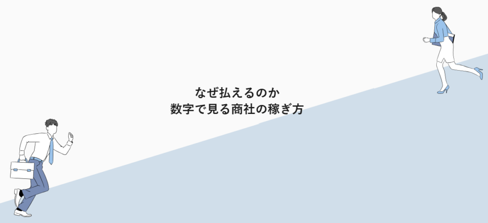 なぜ払えるのか|数字で見る商社の稼ぎ方