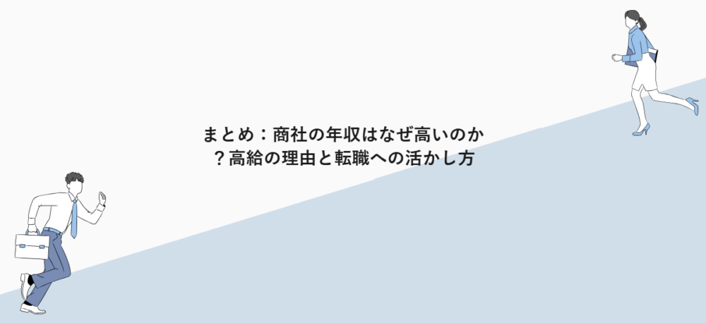 まとめ:商社の年収はなぜ高いのか?高給の理由と転職への活かし方