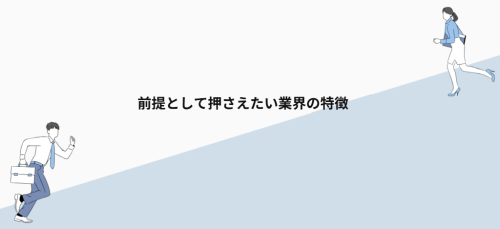 前提として押さえたい業界の特徴